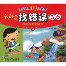 宝贝妈咪IQ大比拼:我最会找错误(适合3-6岁)