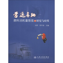 营运车辆燃料消耗量限值的研究与应用