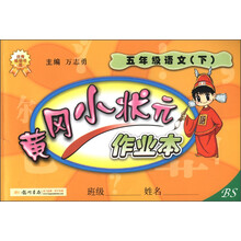 黄冈小状元作业本：5年级语文（下）（BS）（2013年春季使用）