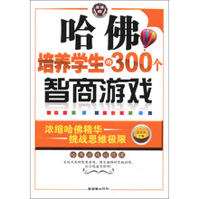 哈佛培养学生的300个智商游戏