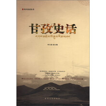四川史话丛书:甘孜史治