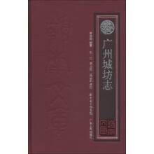 岭南文库：广州城坊志