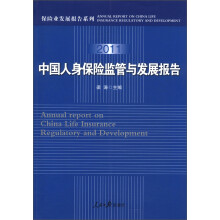 保险业发展报告系列:2011中国人身保险监管与发展报告