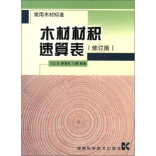 常用木材标准：木材材积速算表（修订版）