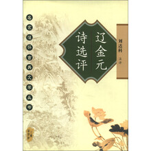 名家注评古典文学丛书：辽金元诗选评
