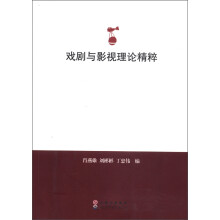 戏剧与影视理论精粹