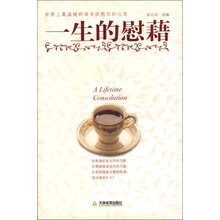 一生的慰籍