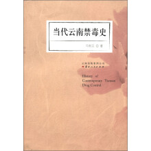 当代云南禁毒史