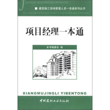 建筑施工现场管理人员一本通系列丛书：项目经理一本通
