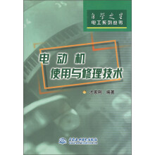 自学之星电工系列丛书:电动机使用与修理技术