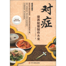 对症营养配餐制作大全（超值珍藏版）