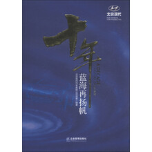 十年蓝海再扬帆