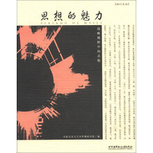 知行文丛·思想的魅力：战略视野中的北航