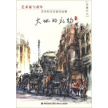 艺术家与童年·文学和文学家的故事：大地的礼物