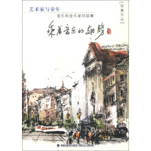 艺术家与童年·音乐和音乐家的故事：乘着音乐的翅膀