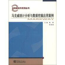 马克威软件系列丛书:马克威统计分析与数据挖掘应用案例
