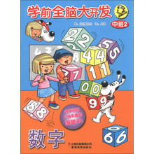 学前全脑大开发：中班2