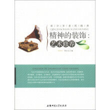青少年素质修养·精神的装饰:艺术修养