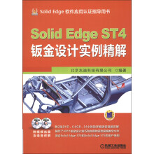SolidEdge ST4钣金设计实例精解