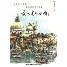 艺术家与童年·美术和美术家的故事：最珍贵的画箱
