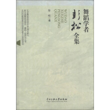 舞蹈学者彭松全集