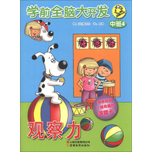 学前全脑大开发：中班4