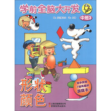学前全脑大开发：中班3
