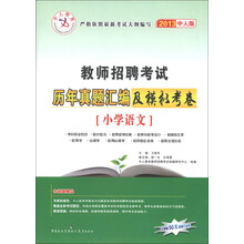 中人教育·教师招聘考试历年真题汇编及模拟考卷：小学语文（2013中人版）