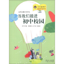 当我们踏进初中校园