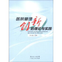 医院管理创新的理论与实践