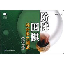 阶梯围棋综合棋力测试（手筋分册）