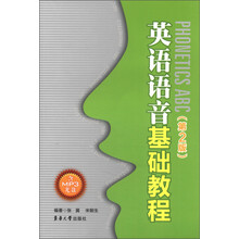 英语语音基础教程(第2版)(附MP3光盘1张)
