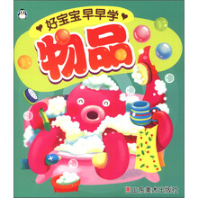 好宝宝早早学：物品