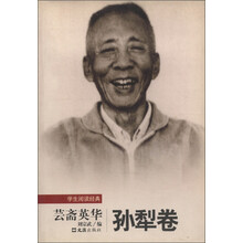 学生阅读经典：芸斋英华（孙梨卷）
