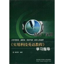 《实用科技英语教程》学习指导