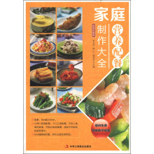 家庭营养配餐制作大全（超值珍藏版）