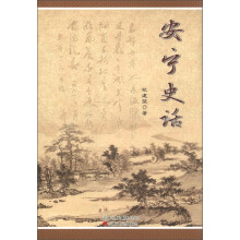 安宁史话