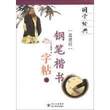 国学经典:“道德经”钢笔楷书字帖(下)