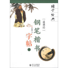 国学经典:“道德经”钢笔楷书字帖(上)