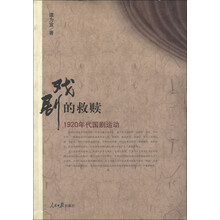 戏剧的救赎：1920年代国剧运动