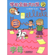 学前全脑大开发：中班1