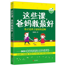 这些课，爸妈教最好
