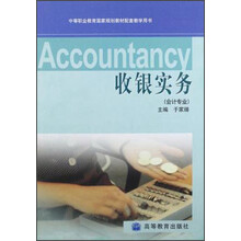 中等职业教育国家规划教材配套教学用书·收银实务（会计专业）