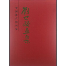 中国现代国画家：刘世骏画集
