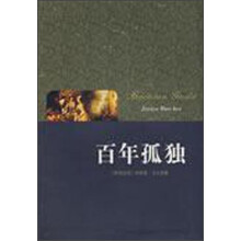 世界文学名著读本:百年孤独