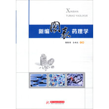 新编图表药理学