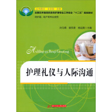 全国五年制高职高专护理专业工学结合“十二五”规划教材:护理礼仪与人际沟通