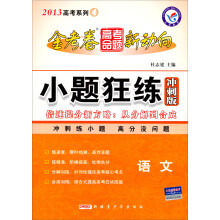 2012-2013年高考命题新动向：语文（第4期）（小题狂练冲刺版）