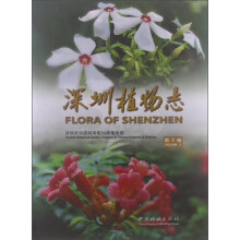 深圳植物志（第3卷）