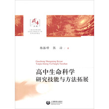 高中生命科学：研究技能与方法拓展